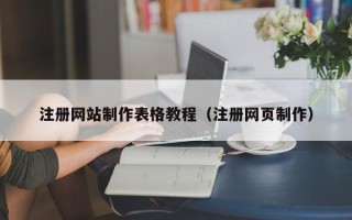 扬州注册网站制作表格教程（注册网页制作）