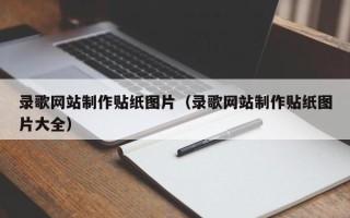 扬州录歌网站制作贴纸图片（录歌网站制作贴纸图片大全）