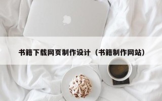 扬州书籍下载网页制作设计（书籍制作网站）