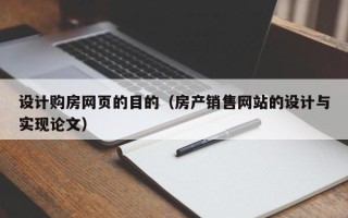 扬州设计购房网页的目的（房产销售网站的设计与实现论文）