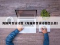 扬州海鲜网页设计图（海鲜网页设计图怎么做）