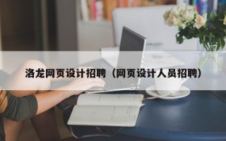 扬州洛龙网页设计招聘（网页设计人员招聘）