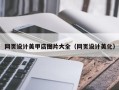 扬州网页设计美甲店图片大全（网页设计美化）
