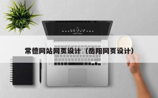 扬州常德网站网页设计（岳阳网页设计）