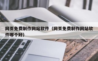 扬州网页免费制作网站软件（网页免费制作网站软件哪个好）