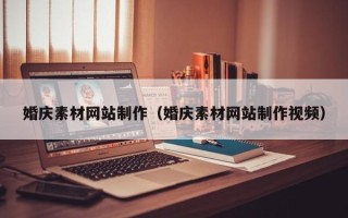 扬州婚庆素材网站制作（婚庆素材网站制作视频）
