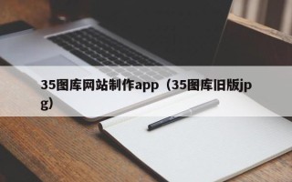 扬州35图库网站制作app（35图库旧版jpg）