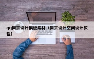 扬州qq网页设计模板素材（网页设计空间设计教程）