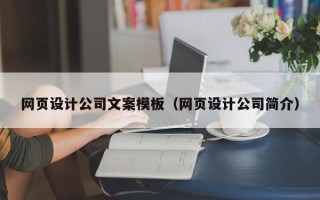 扬州网页设计公司文案模板（网页设计公司简介）