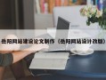 扬州岳阳网站建设论文制作（岳阳网站设计改版）