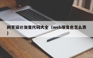 扬州网页设计渐变代码大全（web渐变色怎么弄）