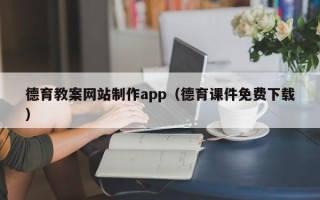 扬州德育教案网站制作app（德育课件免费下载）