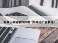扬州石景山网站制作开发（石景山广告制作）