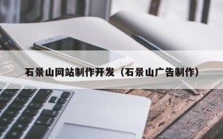 扬州石景山网站制作开发（石景山广告制作）