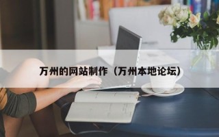 扬州万州的网站制作（万州本地论坛）