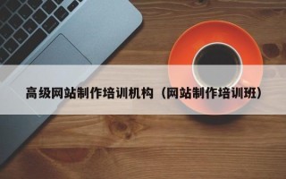扬州高级网站制作培训机构（网站制作培训班）
