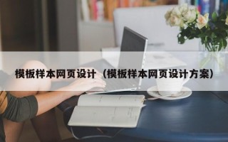 扬州模板样本网页设计（模板样本网页设计方案）