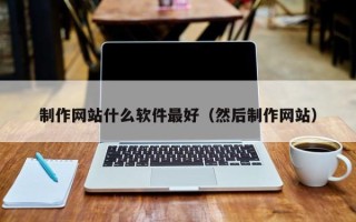 扬州制作网站什么软件最好（然后制作网站）