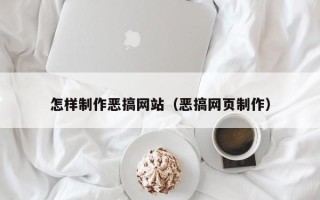 扬州怎样制作恶搞网站（恶搞网页制作）