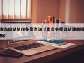 扬州青岛网站制作免费咨询（青岛免费网站建站模板）