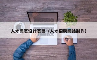 扬州人才网页设计页面（人才招聘网站制作）