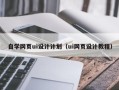 扬州自学网页ui设计计划（ui网页设计教程）