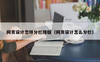 扬州网页设计怎样分栏排版（网页设计怎么分栏）