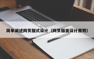 扬州简单阐述网页版式设计（网页版面设计原则）