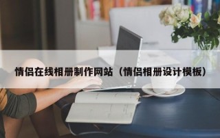 扬州情侣在线相册制作网站（情侣相册设计模板）