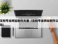 扬州沈阳专业网站制作方案（沈阳专业网站制作公司）