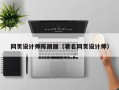 扬州网页设计师陈丽丽（著名网页设计师）