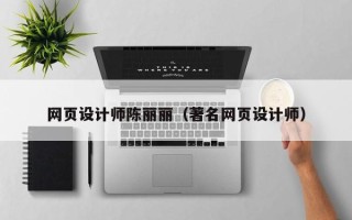 扬州网页设计师陈丽丽（著名网页设计师）