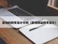 扬州游戏的网页设计代码（游戏网站网页设计）
