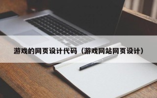 扬州游戏的网页设计代码（游戏网站网页设计）
